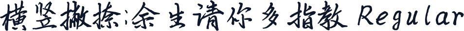 横竖撇捺：余生请你多指教 Regular