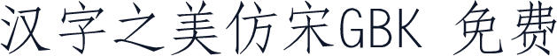 汉字之美仿宋GBK 免费