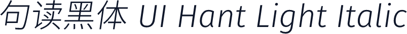 句读黑体 UI Hant Light Italic