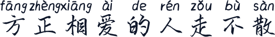 方正相爱的人走不散