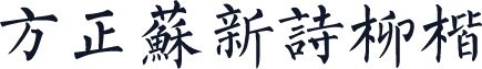 方正蘇新詩柳楷