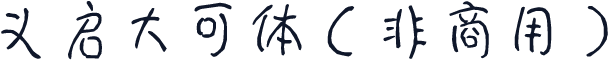 义启大可体（非商用）