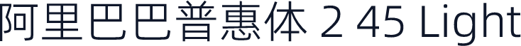 阿里巴巴普惠体 2 45 Light