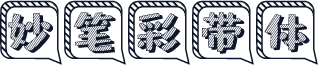 妙笔彩带体