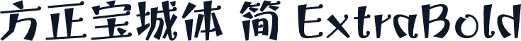 方正宝城体 简 ExtraBold