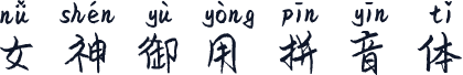 女神御用拼音体