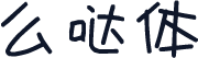 么哒体