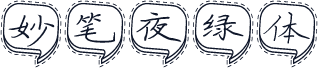 妙笔夜绿体