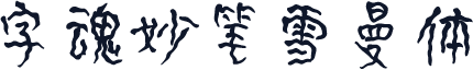 字魂妙笔雪曼体