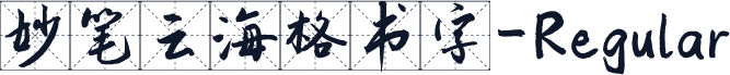 妙笔云海格书字-Regular
