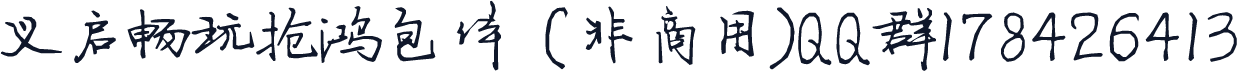 义启畅玩抢鸿包体 (非商用)QQ群178426413