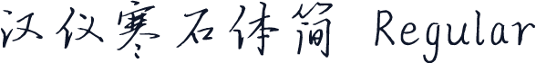 汉仪寒石体简 Regular