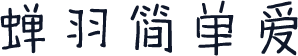 蝉羽简单爱