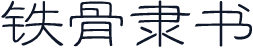 铁骨隶书