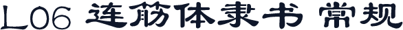 L06 连筋体隶书 常规