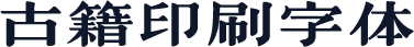 古籍印刷字体