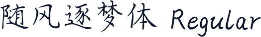 随风逐梦体 Regular