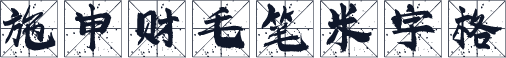 施申财毛笔米字格