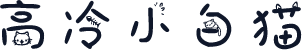 高冷小白猫