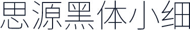 思源黑体小细