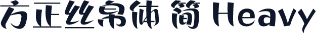 方正丝帛体 简 Heavy