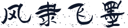 风隶飞墨