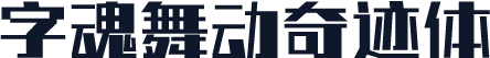 字魂舞动奇迹体