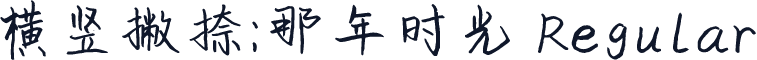 横竖撇捺：那年时光 Regular