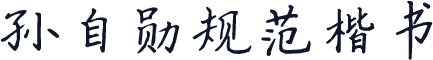 孙自勋规范楷书
