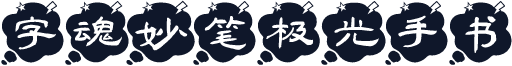 字魂妙笔极光手书