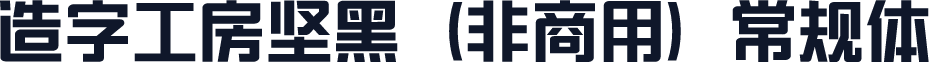 造字工房坚黑（非商用）常规体
