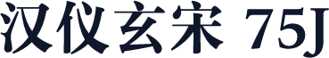 汉仪玄宋 75J
