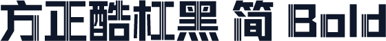 方正酷杠黑 简 Bold