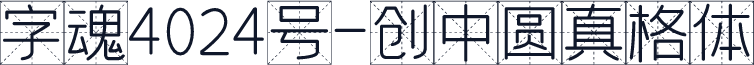字魂4024号-创中圆真格体