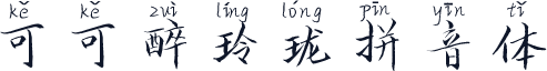 可可醉玲珑拼音体