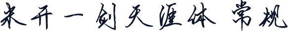 米开一剑天涯体 常规