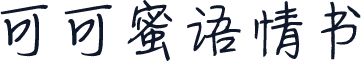可可蜜语情书