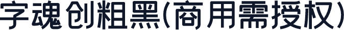 字魂创粗黑(商用需授权)