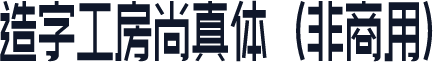 造字工房尚真体（非商用）