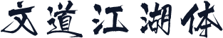 文道江湖体