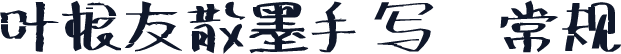 叶根友散墨手写 常规