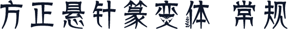 方正悬针篆变体 常规