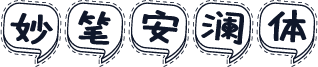 妙笔安澜体