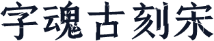 字魂古刻宋