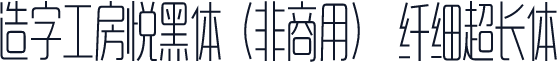 造字工房悦黑体（非商用） 纤细超长体