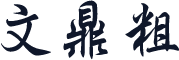 文鼎粗