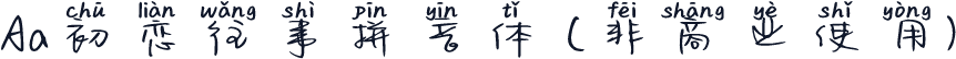Aa初恋往事拼音体 (非商业使用)