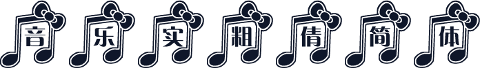 音乐实粗倩简体
