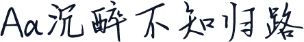 Aa沉醉不知归路