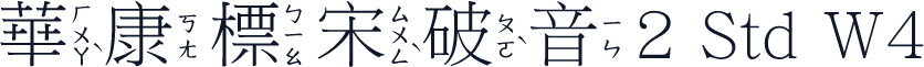 華康標宋破音2 Std W4